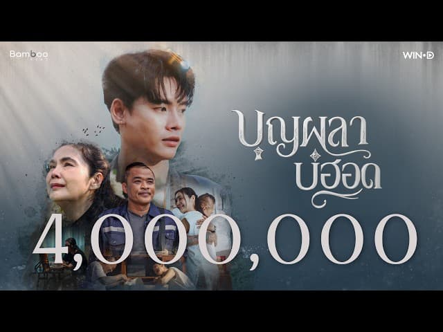 บุญผลาบ่ฮอด