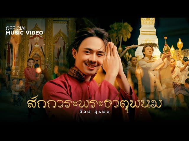สักการะพระธาตุพนม