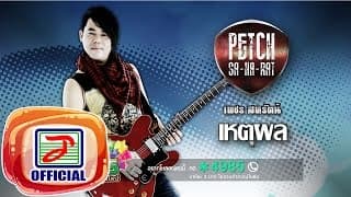 เหตุผล - เพชร สหรัตน์