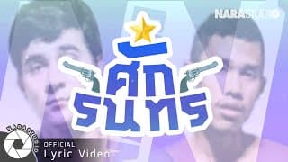 ศักรินทร์ - NaraNo