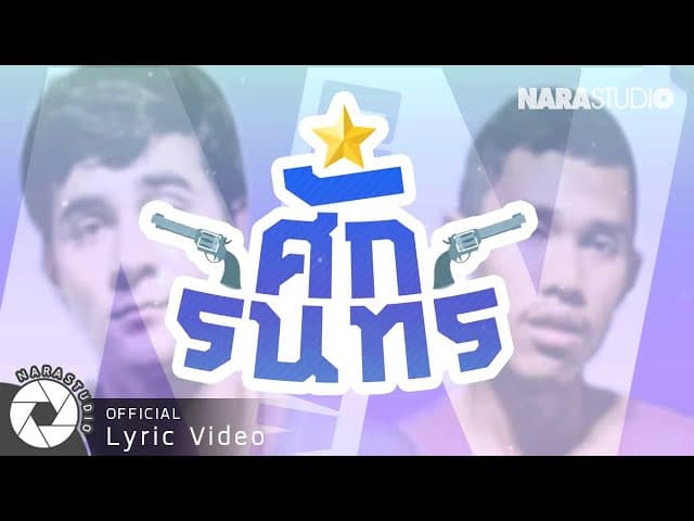 ศักรินทร์