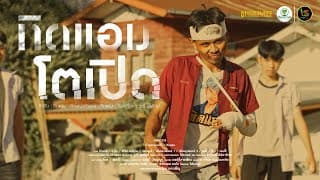 ทิดแอมตัวเปิด ทิดแอม