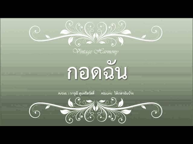 กอดฉัน