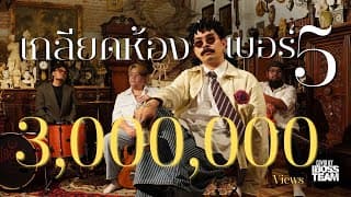 เกลียดห้องเบอร์ 5 - บอส พี่อำนาจ