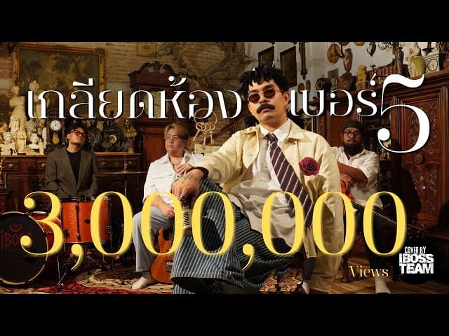 เกลียดห้องเบอร์ 5