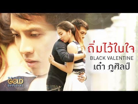 ถิ่มไว้ในใจ - เต๋า ภูศิลป์