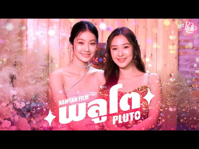 พลูโต (Pluto)  ft. Film Rachanun