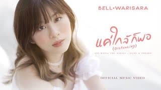 แค่ใกล้ก็พอ (Distancing) - Bell Warisara
