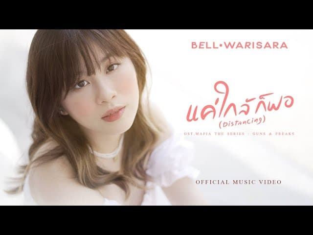 แค่ใกล้ก็พอ (Distancing)