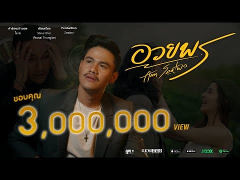 อวยพร - Am Seatwo