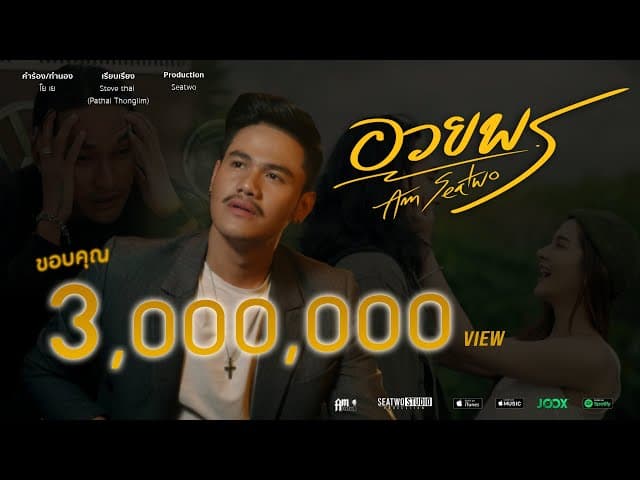อวยพร - Am Seatwo