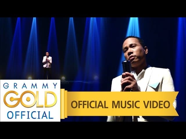 คอร์ดเพลง พอหรือยัง ไมค์ ภิรมย์พร