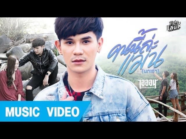 คนนี้ล่ะแม่น (นกเจ่า) - ไอออน ข้าวสารแลนด์