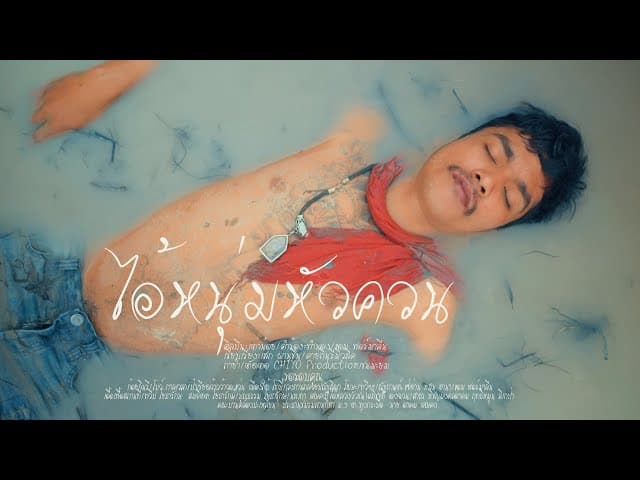 ไอ้หนุ่มหัวควน