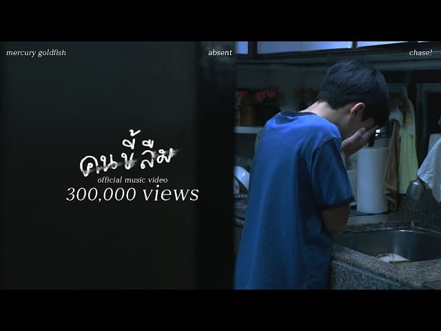 คนขี้ลืม