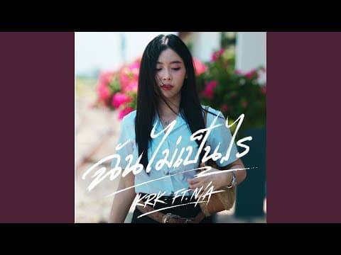 ฉันไม่เป็นไร  ft. N/A - KRK