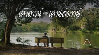 เค้าดาวน์ก่อนเคานต์ดาวน์ - SLUM
