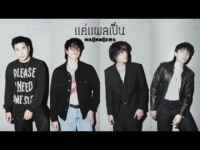 แค่แผลเป็น