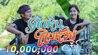 ดึกหินลงห้วย - ต้าร์ ตจว