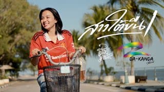 สาวใต้ยืนหนึ่ง โชเล่ย์ ชคัทพล