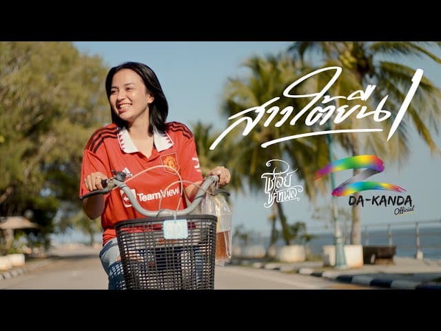 สาวใต้ยืนหนึ่ง - โชเล่ย์ ชคัทพล