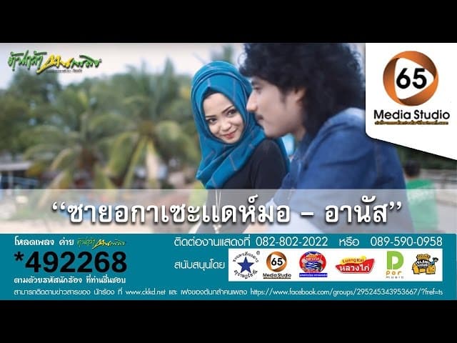 คอร์ดเพลง ซายอกาเซะแดห์มอ อานัส