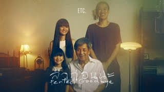 ลาก่อนนะ (Perfect Goodbye)