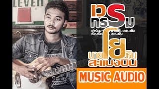 เวรกรรม - นายโยธิน