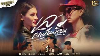 เลวเหมือนเดิม - FIN