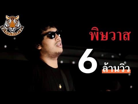 พิษวาศ - เสือสองเล