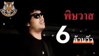 พิษวาศ - เสือสองเล