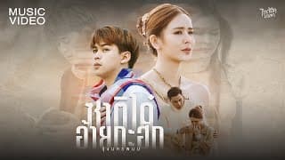 ซาติได๋อ้ายกะฮัก - รุ่ง นครพนม