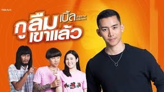 กูลืมเขาแล้ว
