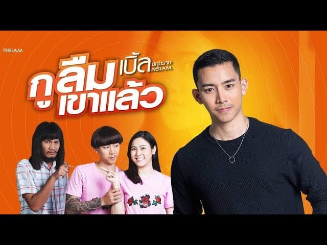 กูลืมเขาแล้ว