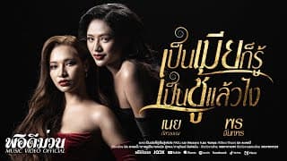 เป็นเมียก็รู้ เป็นชู้แล้วไง  vs เนย ภัสวรรณ - พร จันทพร