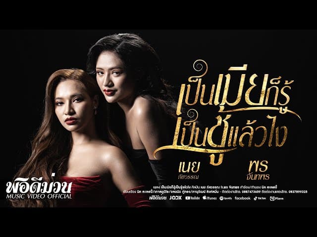เป็นเมียก็รู้ เป็นชู้แล้วไง  vs เนย ภัสวรรณ