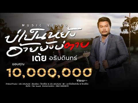 บ่เป็นหยังอ้ายยังบ่ตาย - เต้ย อธิบดินทร์