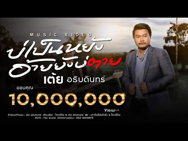บ่เป็นหยังอ้ายยังบ่ตาย - เต้ย อธิบดินทร์