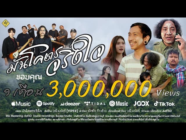 มันโคตรจริงใจ