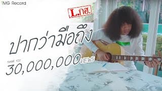 ปากว่ามือถึง - L.กฮ.