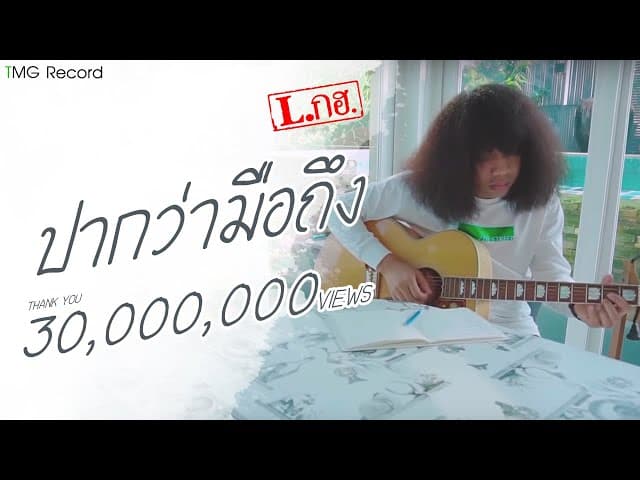 ปากว่ามือถึง