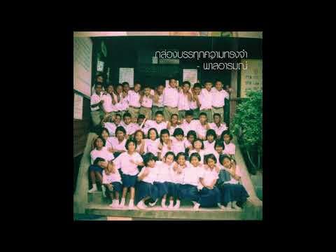 กล่องบรรทุกความทรงจำ - พาลอารมณ์
