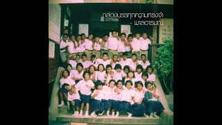 กล่องบรรทุกความทรงจำ - พาลอารมณ์