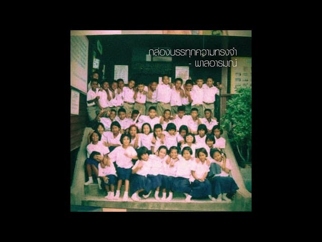กล่องบรรทุกความทรงจำ - พาลอารมณ์