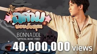 ฉลามชอบงับคุณ  ft. IIVY B - Bonnadol