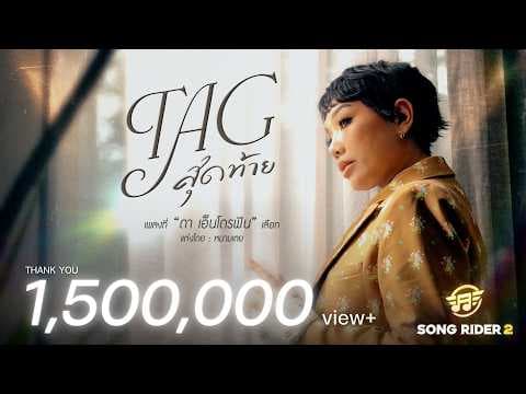 Tag สุดท้าย - ดา เอ็นโดรฟิน