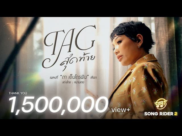 Tag สุดท้าย - ดา เอ็นโดรฟิน