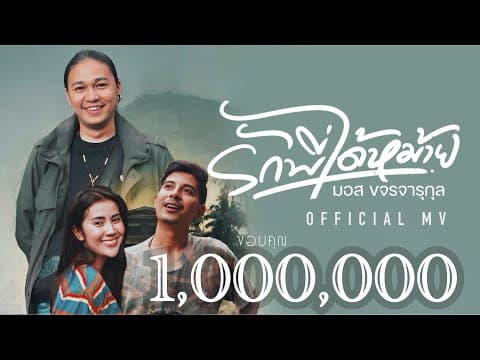 รักพี่ได้หม้าย - มอส ขจรจารุกุล