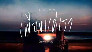 เพียงแค่เรา (between us) - Indigo
