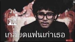เกลียดแฟนเก่าเธอ